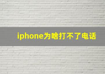 iphone为啥打不了电话