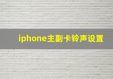 iphone主副卡铃声设置