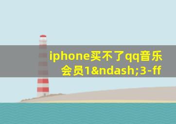 iphone买不了qq音乐会员1–3-ff