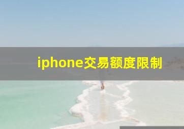 iphone交易额度限制