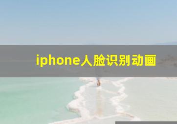 iphone人脸识别动画