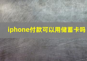 iphone付款可以用储蓄卡吗