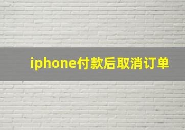 iphone付款后取消订单