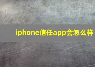 iphone信任app会怎么样