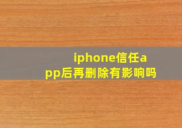 iphone信任app后再删除有影响吗