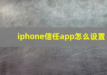 iphone信任app怎么设置