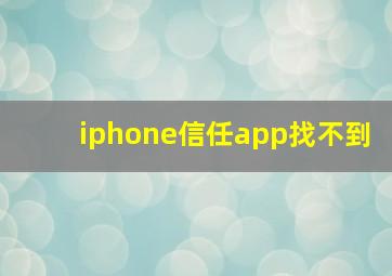 iphone信任app找不到