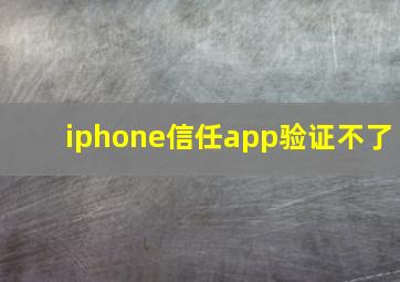 iphone信任app验证不了