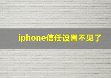 iphone信任设置不见了