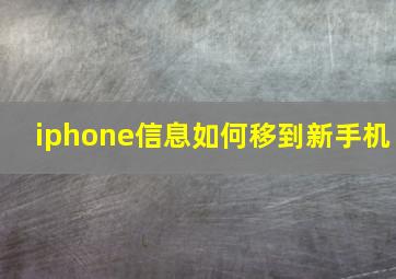 iphone信息如何移到新手机