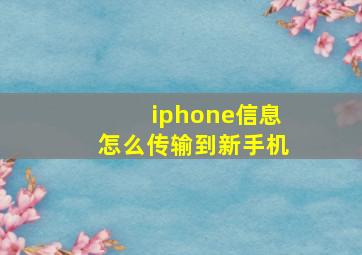 iphone信息怎么传输到新手机