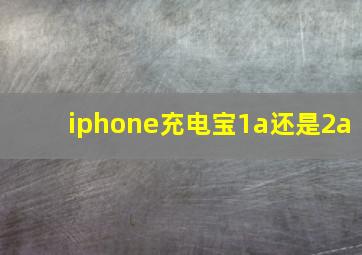 iphone充电宝1a还是2a