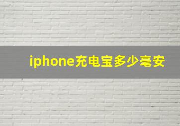 iphone充电宝多少毫安