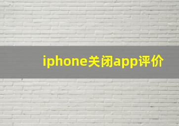 iphone关闭app评价