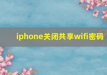 iphone关闭共享wifi密码