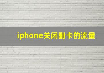 iphone关闭副卡的流量