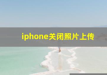 iphone关闭照片上传