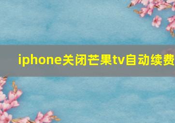 iphone关闭芒果tv自动续费