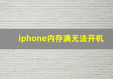 iphone内存满无法开机