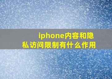 iphone内容和隐私访问限制有什么作用