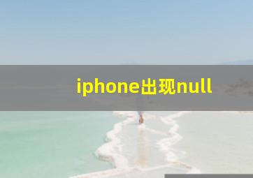 iphone出现null