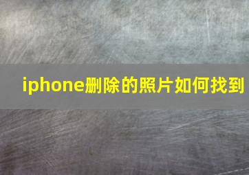 iphone删除的照片如何找到