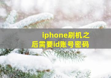 iphone刷机之后需要id账号密码