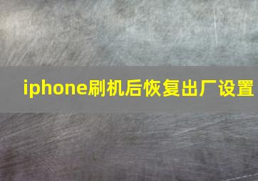 iphone刷机后恢复出厂设置