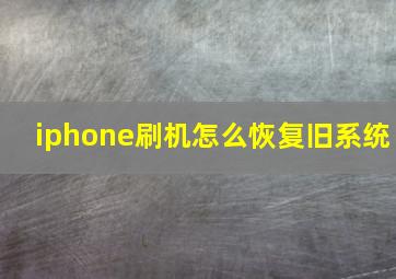 iphone刷机怎么恢复旧系统