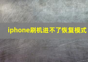 iphone刷机进不了恢复模式