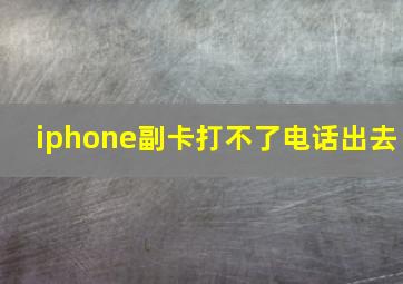 iphone副卡打不了电话出去