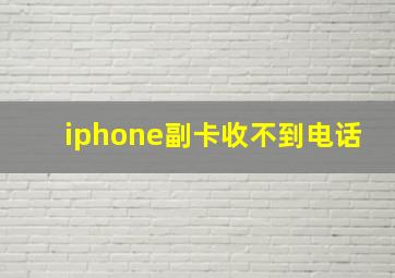 iphone副卡收不到电话