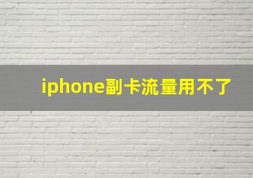 iphone副卡流量用不了