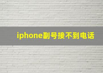 iphone副号接不到电话