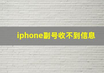 iphone副号收不到信息