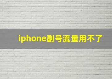 iphone副号流量用不了