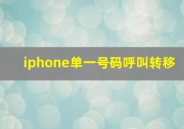 iphone单一号码呼叫转移