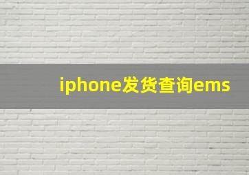 iphone发货查询ems