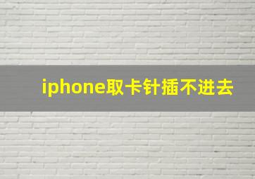 iphone取卡针插不进去