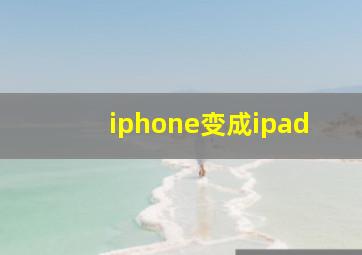 iphone变成ipad