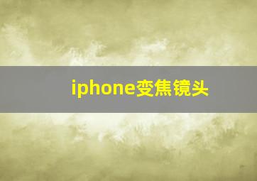 iphone变焦镜头