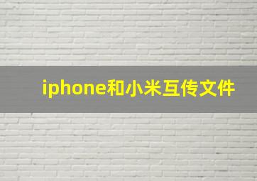 iphone和小米互传文件