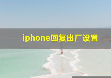 iphone回复出厂设置