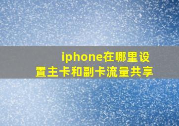 iphone在哪里设置主卡和副卡流量共享