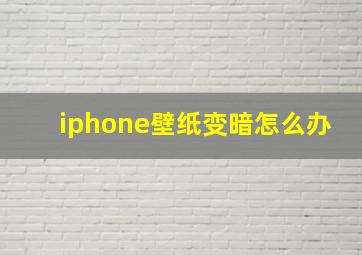 iphone壁纸变暗怎么办