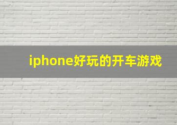 iphone好玩的开车游戏