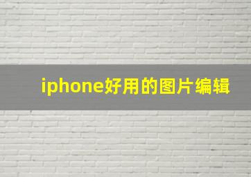 iphone好用的图片编辑