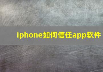 iphone如何信任app软件