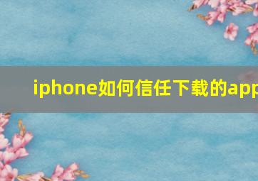 iphone如何信任下载的app