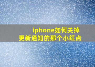 iphone如何关掉更新通知的那个小红点